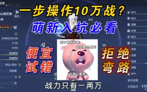 Download Video: 【妄想山海】一步操作10万战力？新人玩家看过来 ! 入坑山海的最好试验品 !