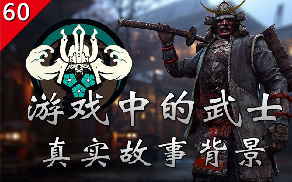 [图]【不止游戏】游戏中的日本武士 真实故事背景