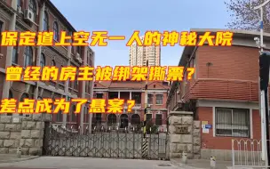 Download Video: 天津和平区有处空无一人的神秘大院，曾经的房主被绑架并被撕票，还差点成为了悬案，实在太可怜了