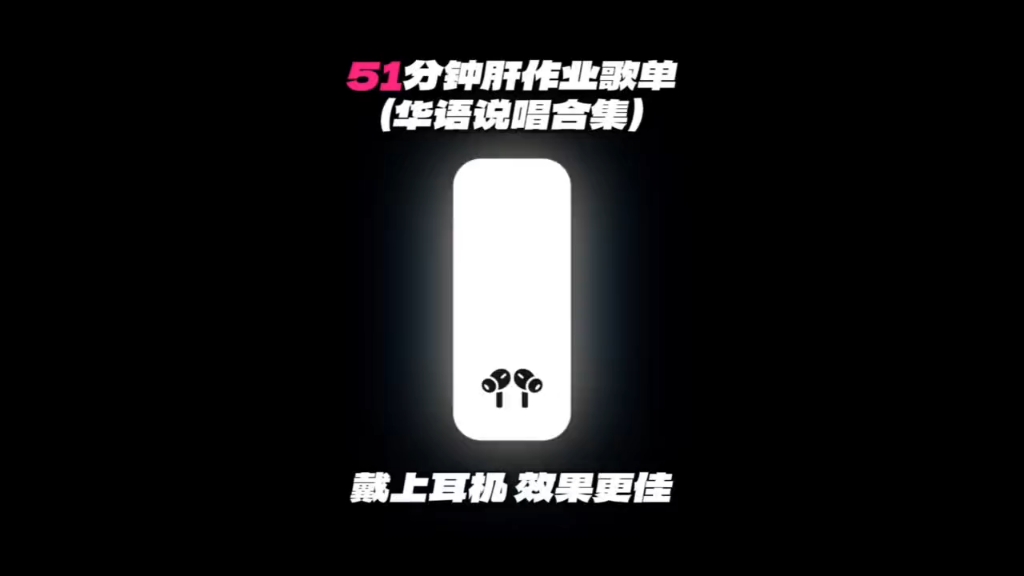 51分钟肝作业歌单 （华语说唱合集）强烈推荐