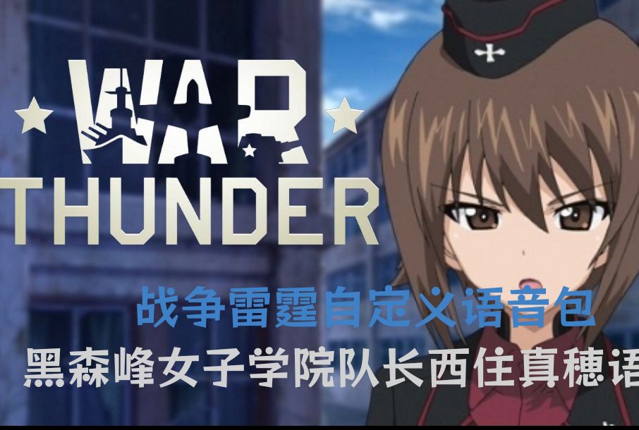 战争雷霆自定义语音包黑森峰女子学院队长西住真穗语音包