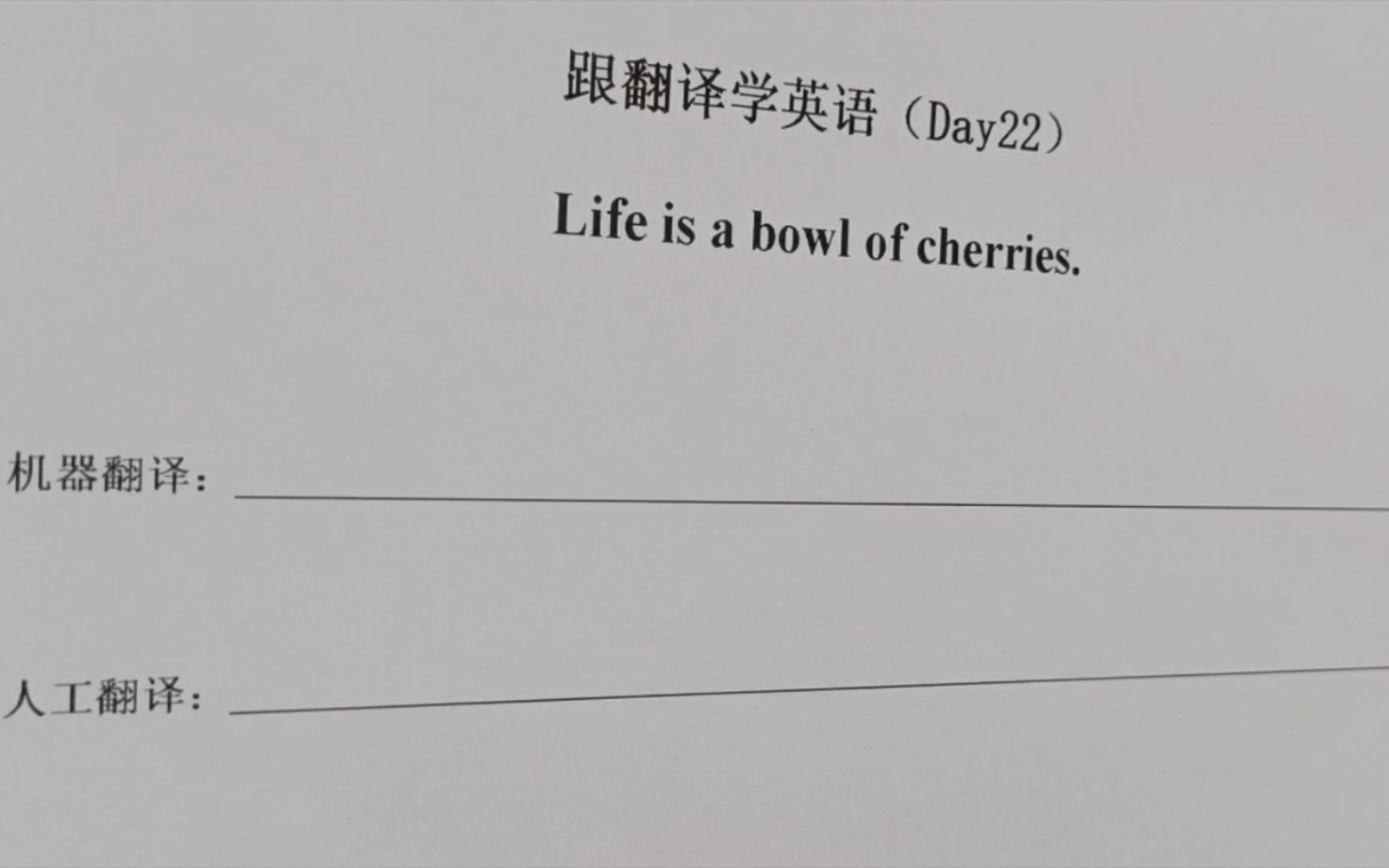 跟翻译学英语Day22: Life is a bowl of cherries哔哩哔哩bilibili