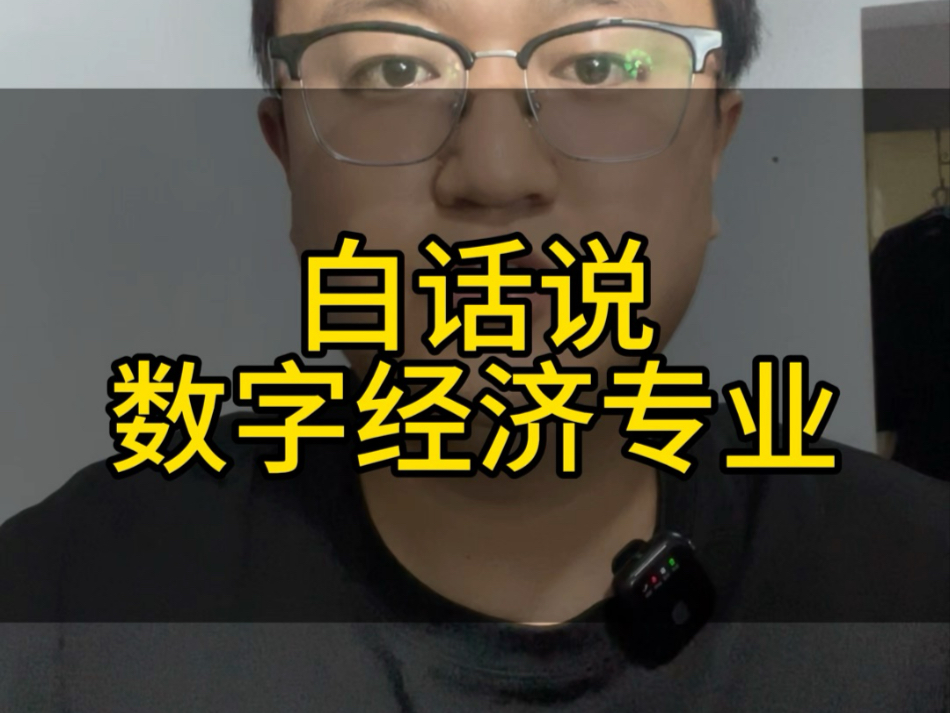 选大学就是选专业,用大白话聊聊数字经济专业,希望对你有帮助,评论区留下您的评论。#数字经济#志愿填报#家长必读#干货分享