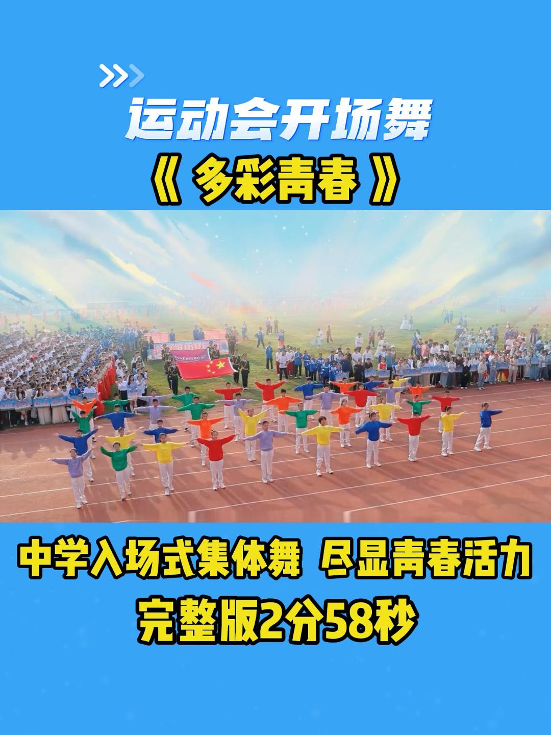 运动会开幕式表演视频群舞