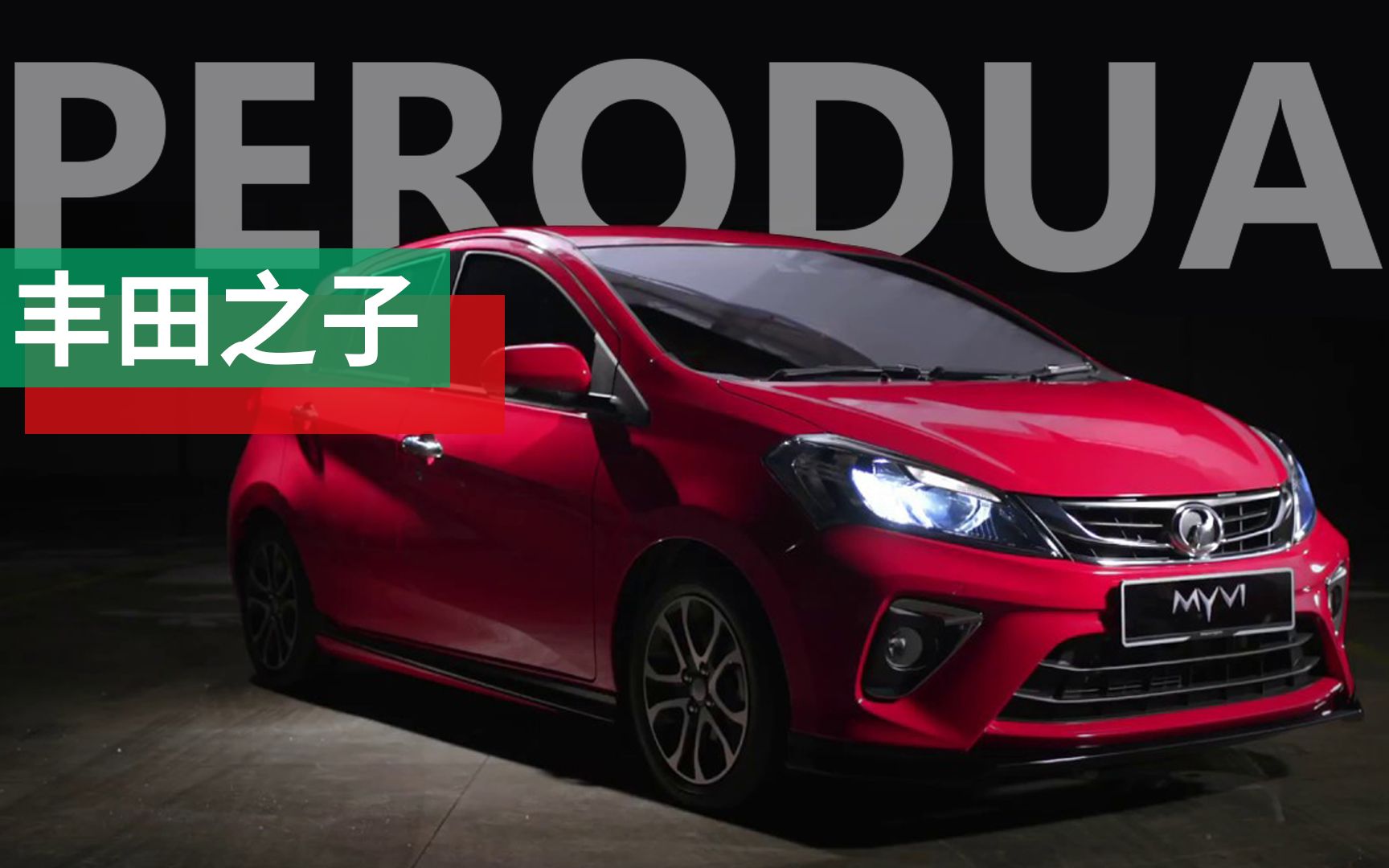 Perodua | 丰田旗下的子品牌,如何在东南亚崛起?哔哩哔哩bilibili