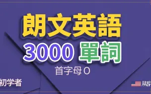 Download Video: 朗文交際英語3000單詞首字母O