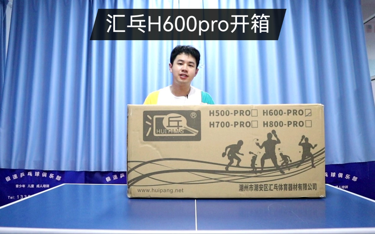 汇乓H600PRO发球机开箱哔哩哔哩bilibili