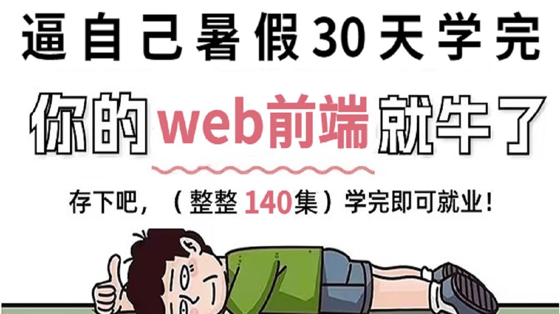 【2026全新web前端开发】HTML+CSS+JS+VUE全套前端开发零基础入门教程,整整140集配套网页设计案例,一周学会大学课程内容!!!
