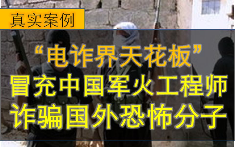 冒充军火工程师诈骗叙利亚恐怖分子?真实事件究竟有多魔幻.哔哩哔哩bilibili