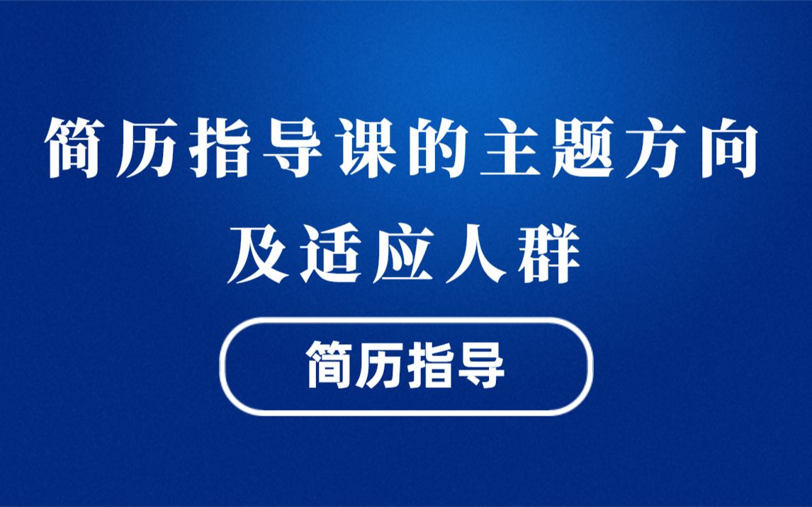 程序员简历优化:简历指导课的主题方向以及适应人群(简历指导专场:马士兵教育连鹏举老师)哔哩哔哩bilibili