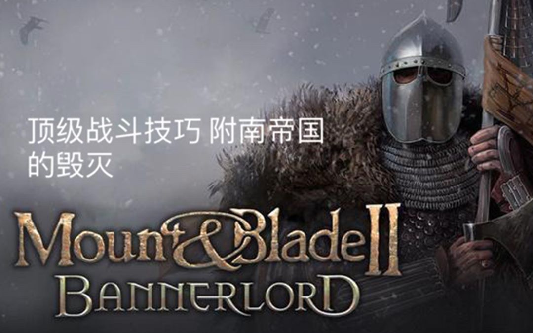 [图]Mount & Blade Ii Bannerlord 高阶战斗技巧 附 南帝国的毁灭