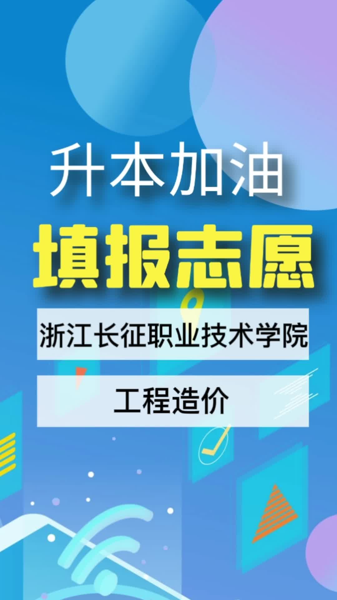 [图]升本加油 浙江长征职业技术学院#点对点专升本