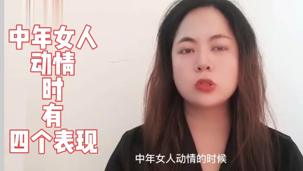 中年女人动情时的四种表现