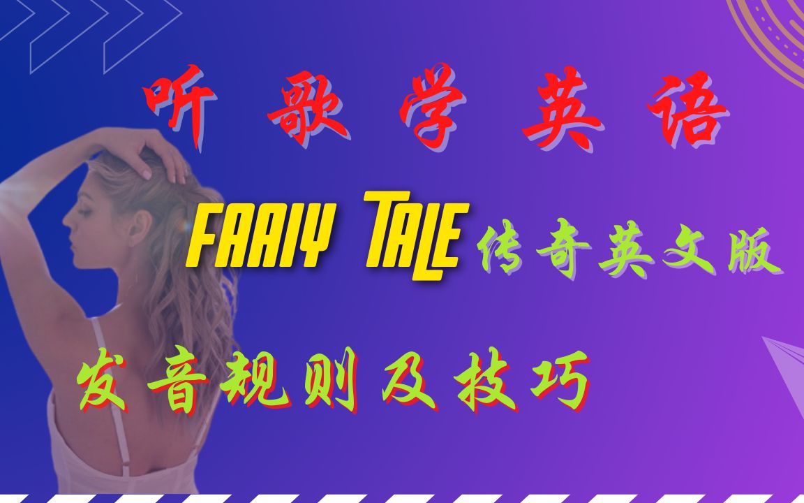 听歌学英语 | Fairy Tale传奇英文版Michael Learn to RockLyrics | 英语发音规则及技巧解析 | 英语学习|英语口语哔哩哔哩bilibili