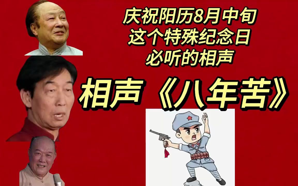 相声《八年苦》佟守本 汪恩禄—8月中旬必听相声—16年前的天津众友精品相声大会哔哩哔哩bilibili