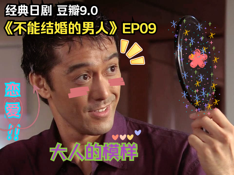 《不能结婚的男人》EP09——虽然不想结婚,但还是可以品尝恋爱的嘛!哔哩哔哩bilibili