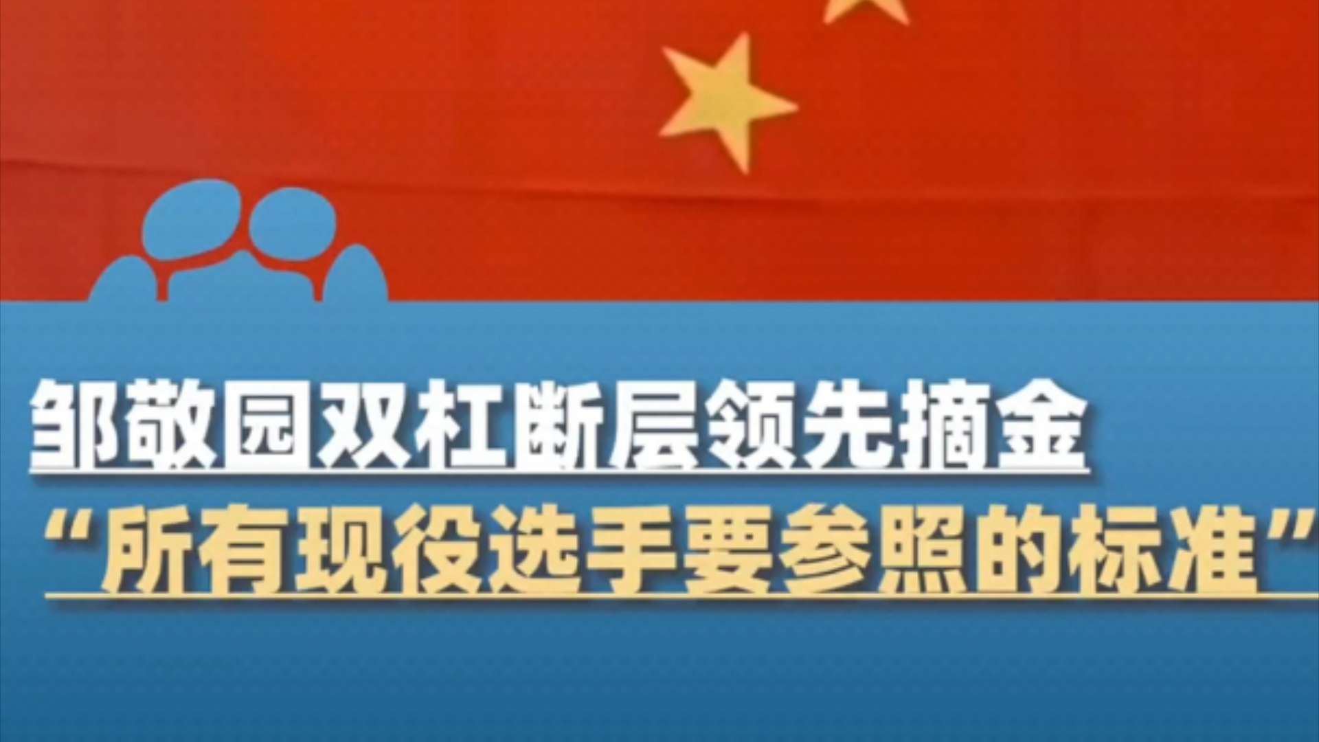 邹敬园双杠断层领先摘金,所有现役选手要参照的标准哔哩哔哩bilibili