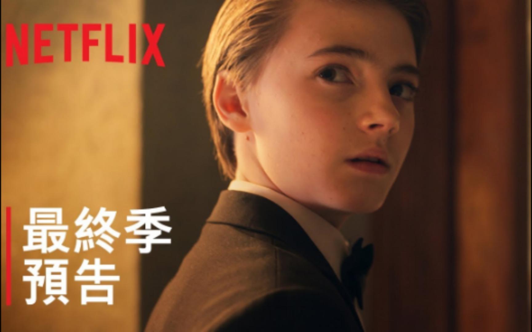 [图]【Netflix剧集】《致命钥匙：第3季|最终季》预告