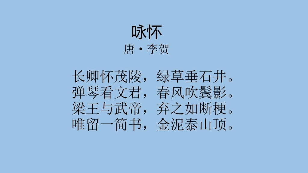 每日一首古诗词(237)——李贺《咏怀》