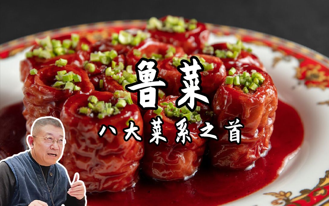 [图]【八大菜系之鲁菜】你最爱的鲁菜菜肴是什么？