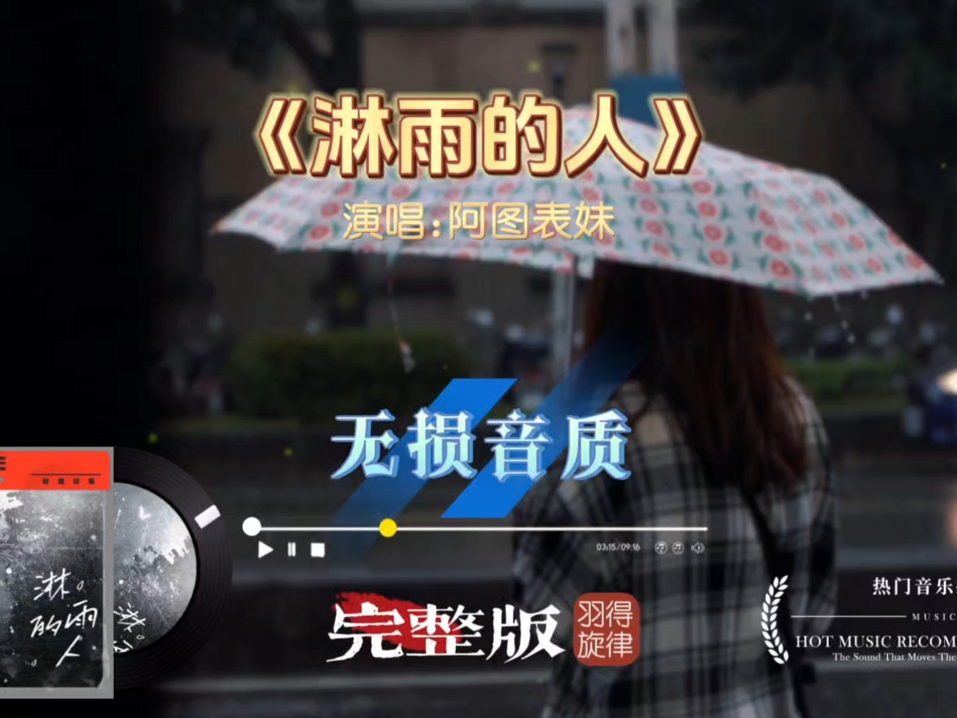 阿图表妹歌曲《淋雨的人》完整版，沙哑歌声道尽人间万般不易
