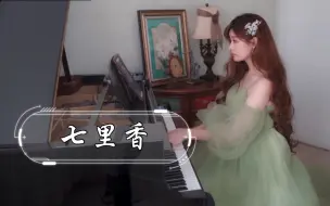 Download Video: 【钢琴】这是我听过最好听的《七里香》钢琴独奏版本。虽然不知编曲者是谁，但是伴奏编配的极为喜欢。