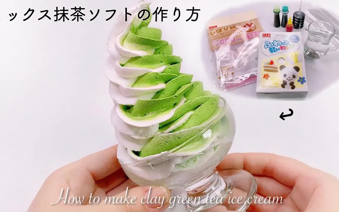 [图]【Emiko Ffujio助眠】?纸黏土抹茶冰激凌?How to make clay green tea ice cream