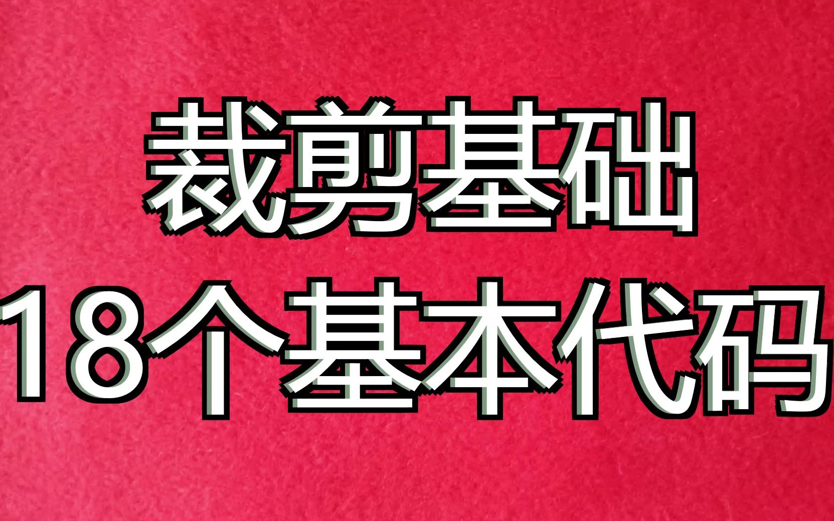 [图]土砖家教你记住服装裁剪术语代号代码，零打碎敲，简单易学，一旦记住，受益匪浅