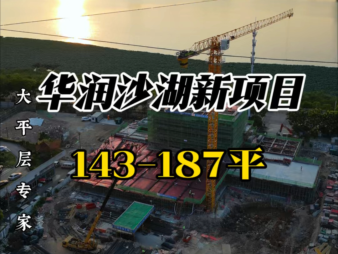 华润沙湖悦系豪宅,面积143187平精装修两梯两户,5栋住宅358户0公摊,楼栋高度10层,17层32层42层和46层,教育配套武昌实验和武珞路系小学中学....