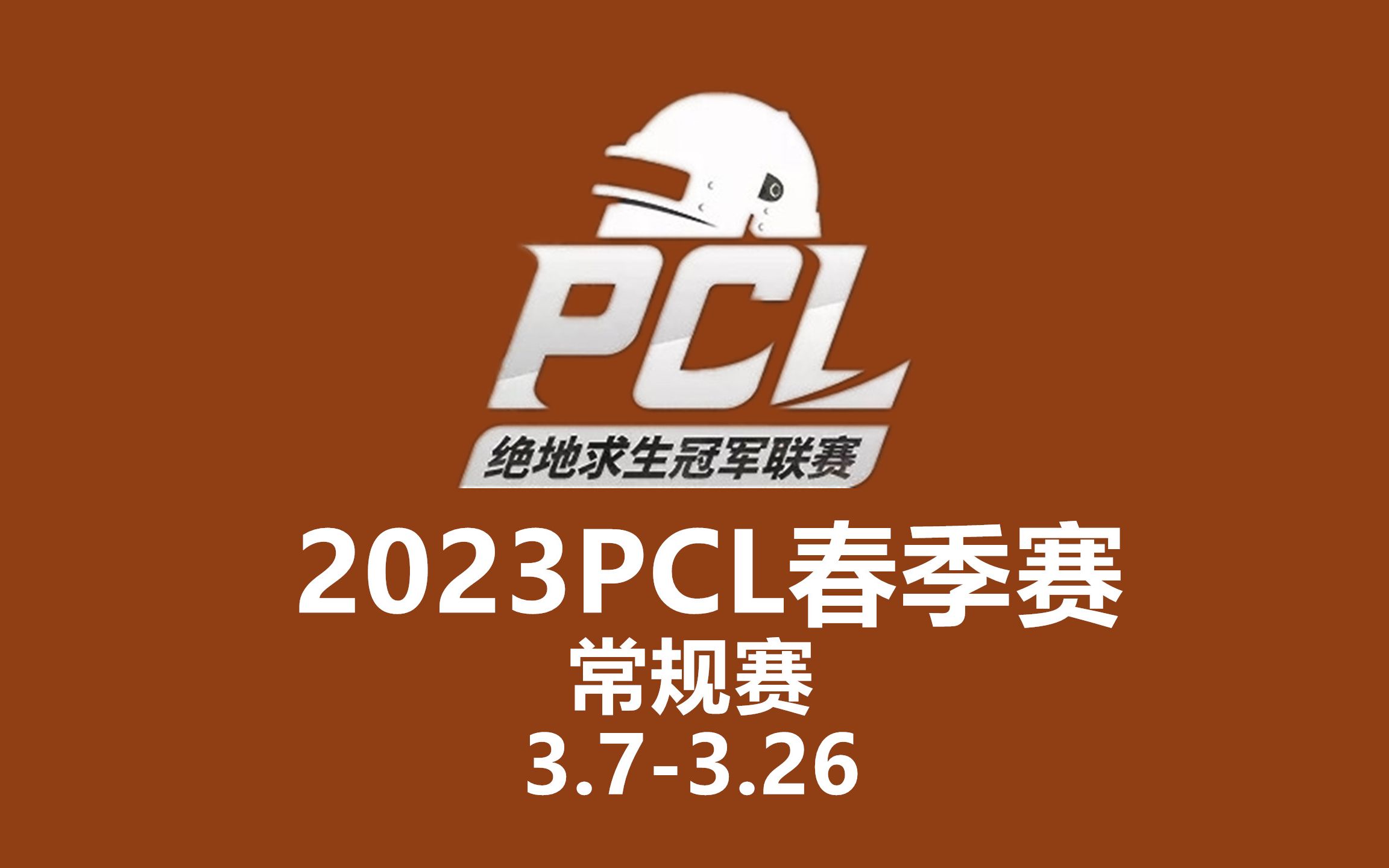 【绝地求生/PUBG】2023PCL春季赛常规赛周中赛第一周第三天绝地求生