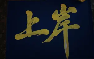 Download Video: 阳光万里，我们终将上岸