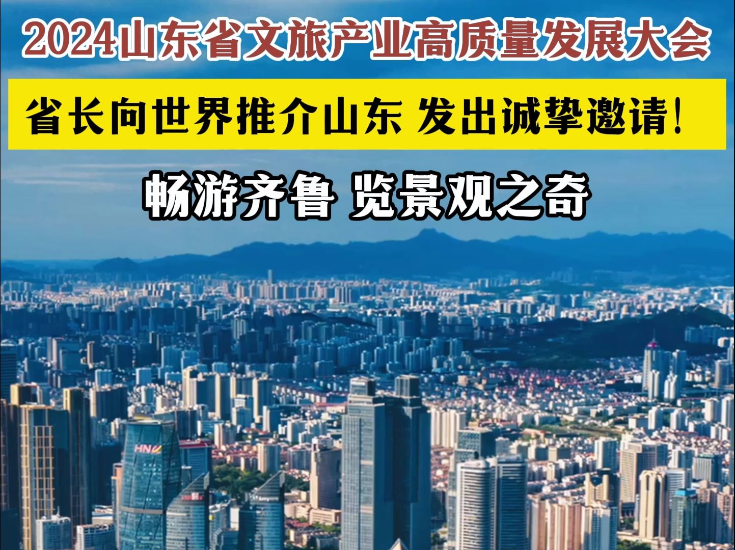 2024山东省文旅产业高质量发展大会 省长向世界推介山东:畅游齐鲁,览景观之奇.齐鲁大地拥山揽海、山水奇胜,如一幅赏心悦目的画,令人陶醉其中....