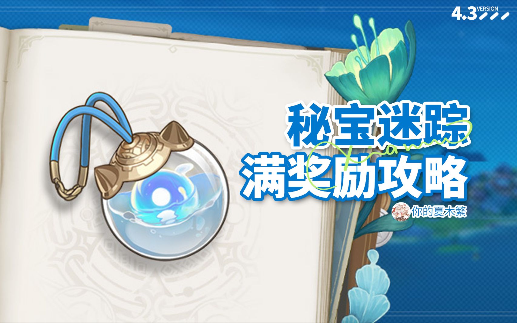 【原神】枫丹4.3/秘宝迷踪(更新01.02,活动结束时间01.