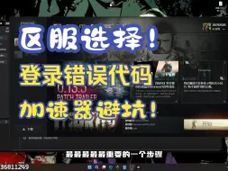 Download Video: 逃离塔科夫/区服选择，俄欧账号登录错误代码，加速器避坑！