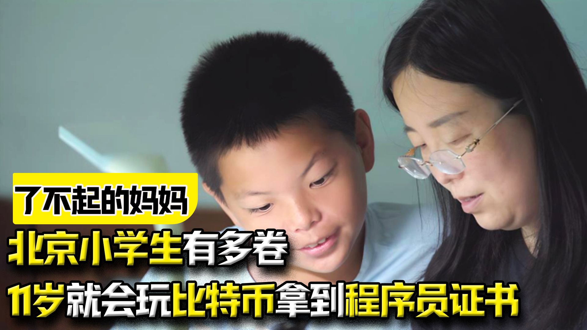 [图]北京小学生有多卷？11岁就会玩比特币，顺利拿到中科院程序员证书