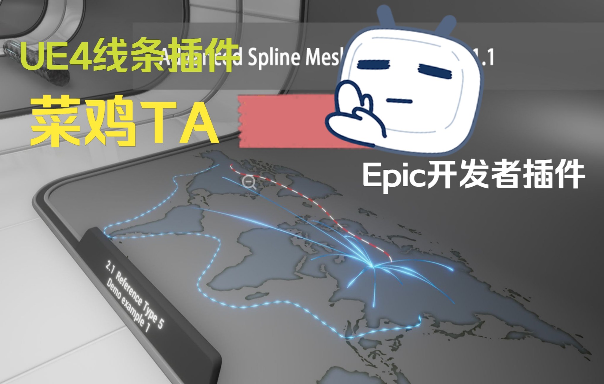 UE4样条线特效插件教程 Spline 导航线 SplineMesh 管道 发光线条 箭头导航 蓝图线条 UE5哔哩哔哩bilibili