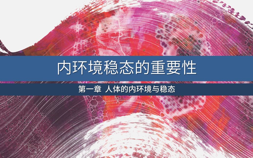 高中生物必修三内环境稳态的重要性哔哩哔哩bilibili