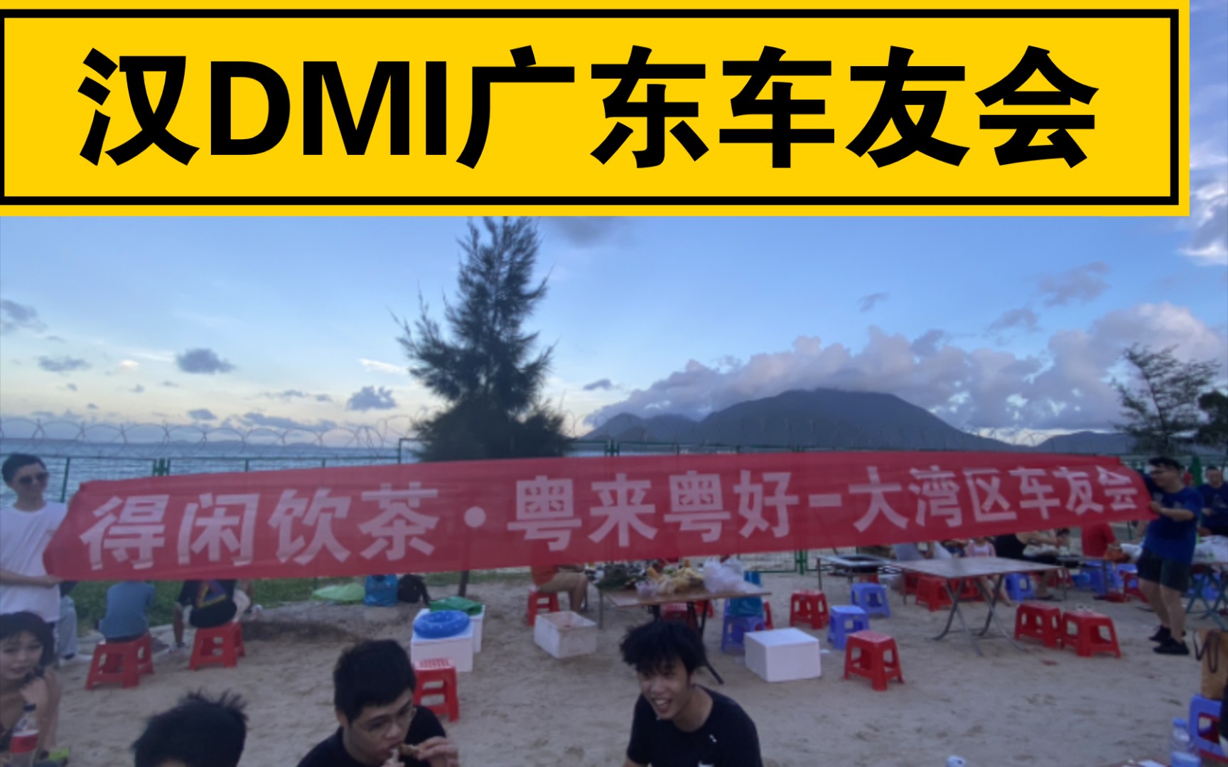 大湾区汉DMI车友会——【得闲饮茶*粤来粤好】哔哩哔哩bilibili