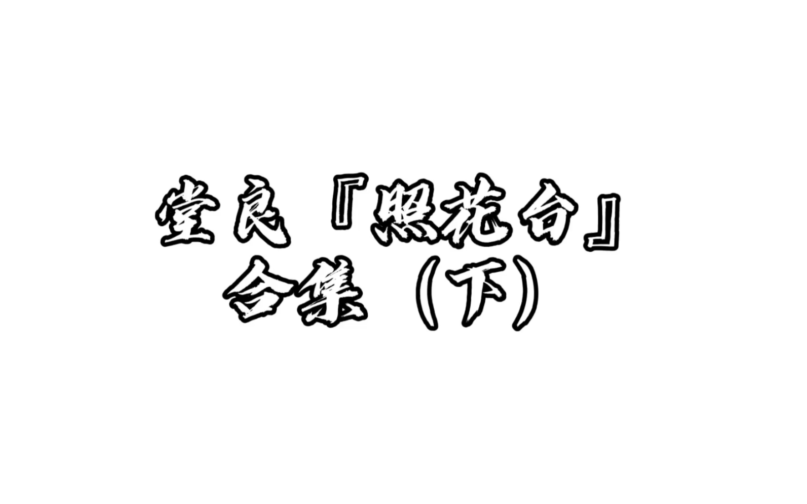 【堂良】“相遇一曲照花台,弦声落,我爱的人归来……”超长视频导出到我头疼,合集来了,售后超好的我.哔哩哔哩bilibili