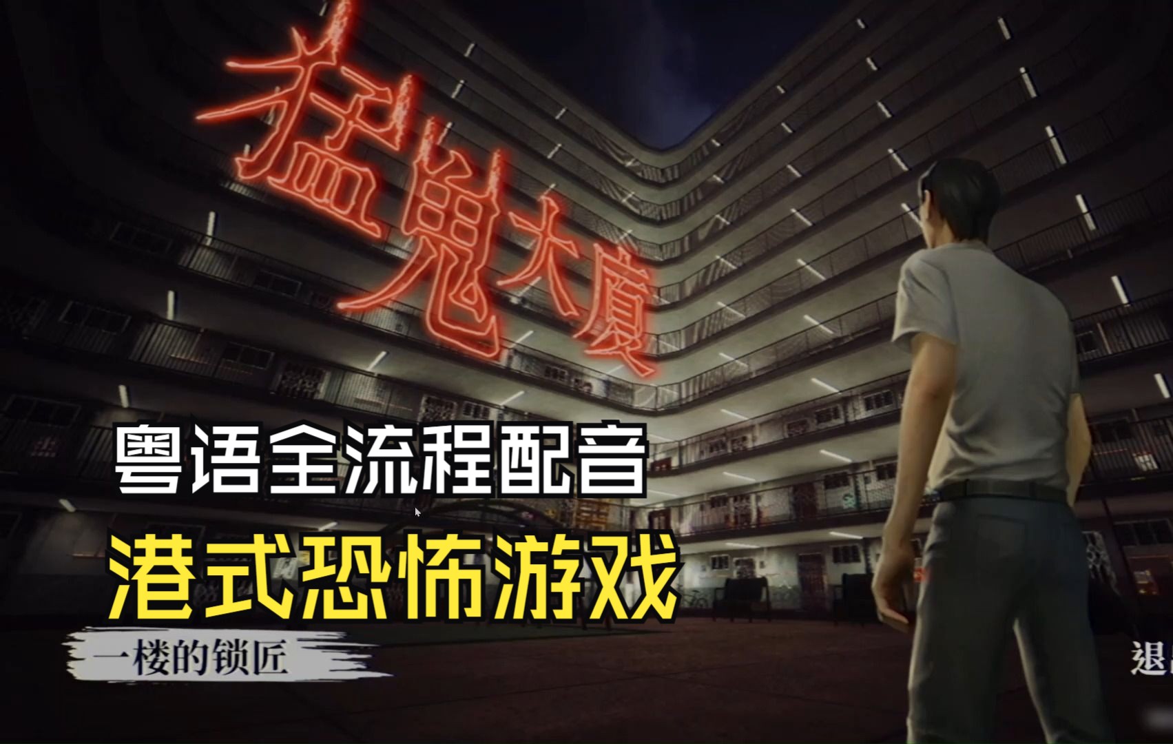 广东人实况吐槽丨国产港式恐怖游戏丨《猛鬼大厦》丨粤语配音丨全结局