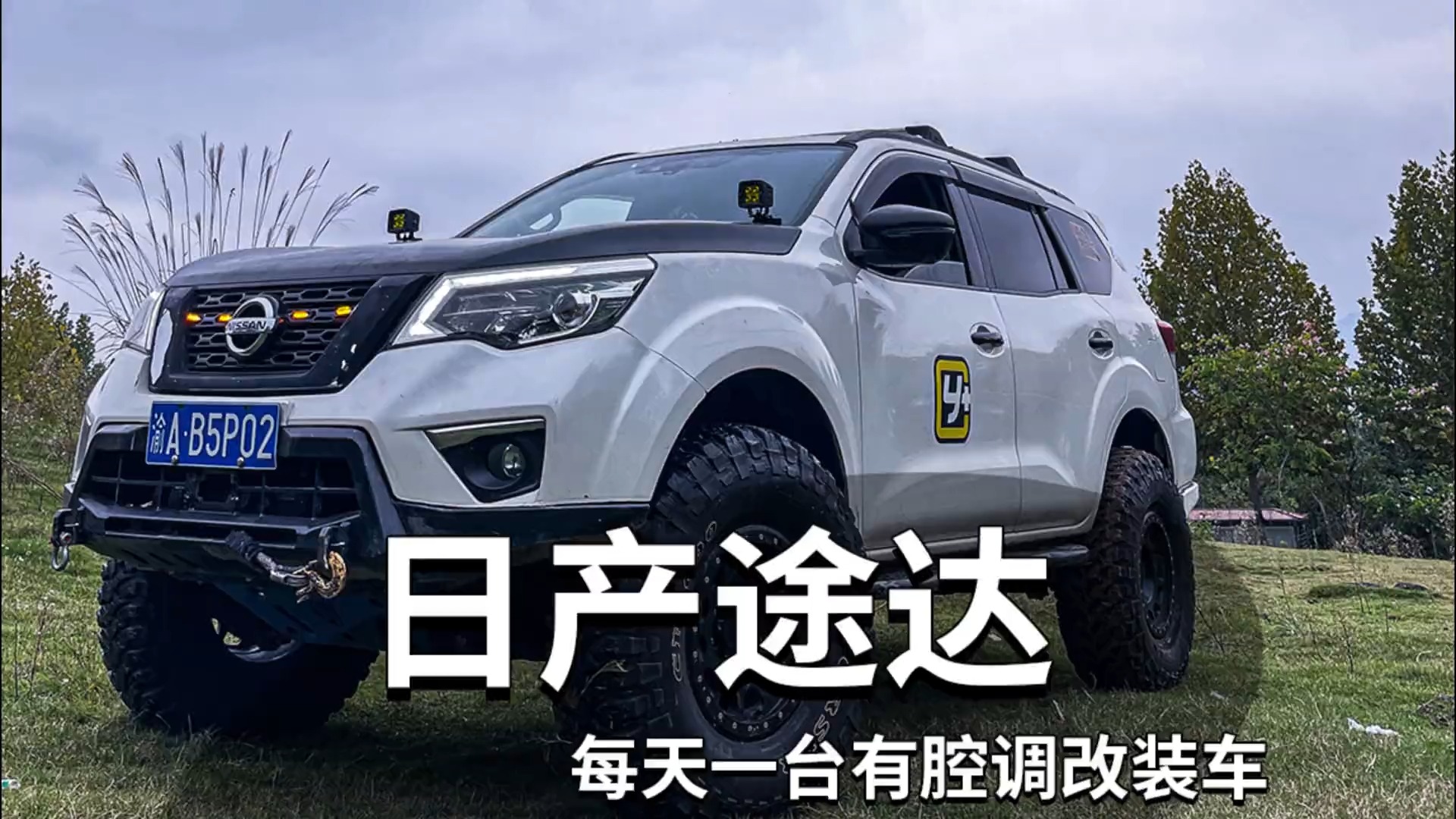 日产途达 每天一台有腔调改装车