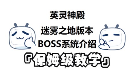 英灵神殿迷雾之地版本BOSS系统介绍,附保姆级教学哔哩哔哩bilibili