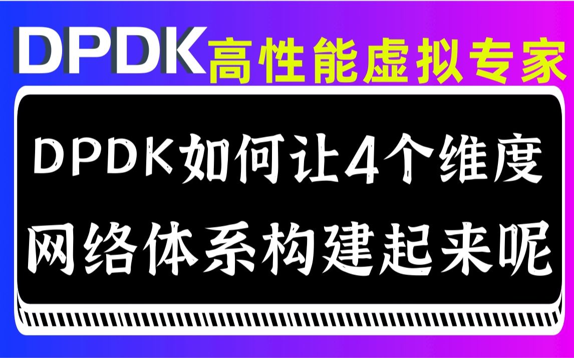 【DPDK高性能虚拟专家】DPDK如何让4个维度网络体系构建起来呢?|网络协议栈/vpp/OvS/DDos/NFV/虚拟化/高性能专家哔哩哔哩bilibili