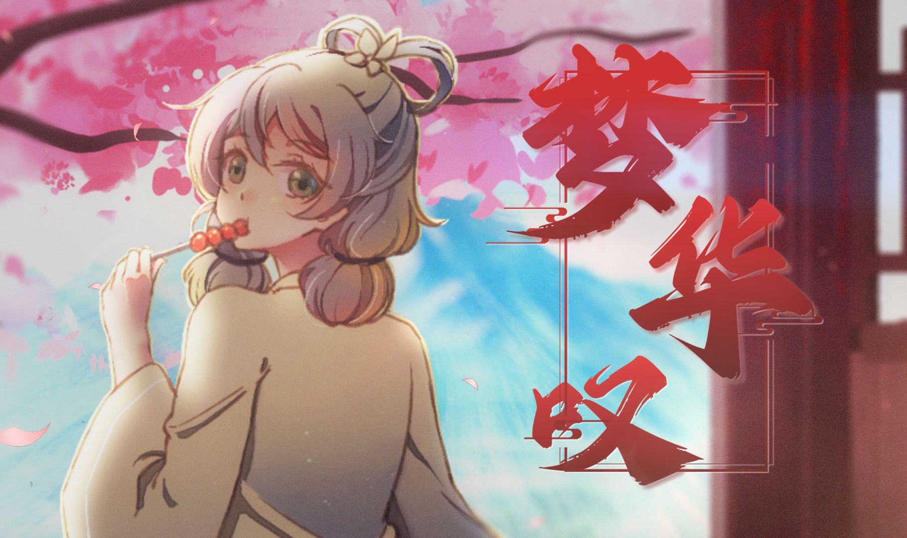 [图]“我轻声唱，唱不尽画外兴衰无常”【洛天依原创】梦华叹