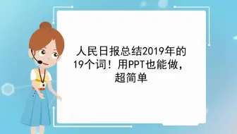 【视频课件制作】人民日报总结2019年的19个词！用PPT也能做，超简单