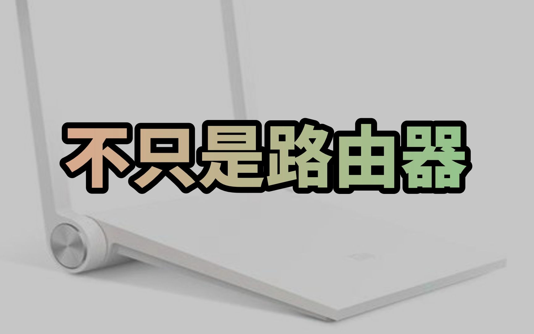 闲鱼20块的小米路由器如何干200块钱的活?老毛子 padavan 系统简单介绍哔哩哔哩bilibili