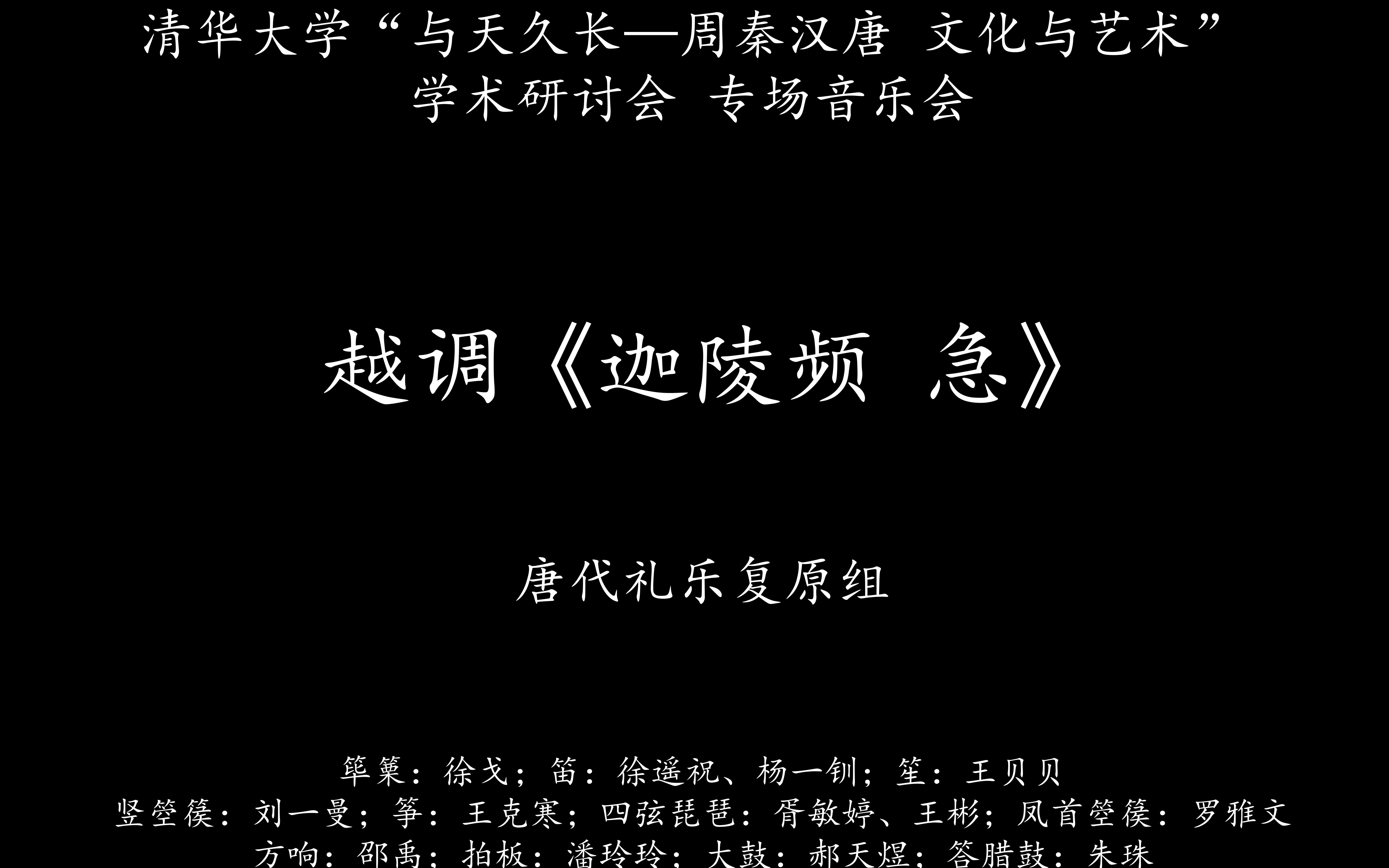 [图]清华大学“与天久长—周秦汉唐 文化与艺术”学术研讨会 专场音乐会： 越调《迦陵频 急》