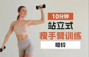 Download Video: 【Eleni Fit】塑造迷人手臂！10分钟站立式瘦手臂训练+哑铃，锻炼肱二头肌、肱三头肌和肩部肌肉！