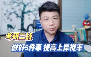 如果你决定考研二战，请做好5件事，提高上岸概率