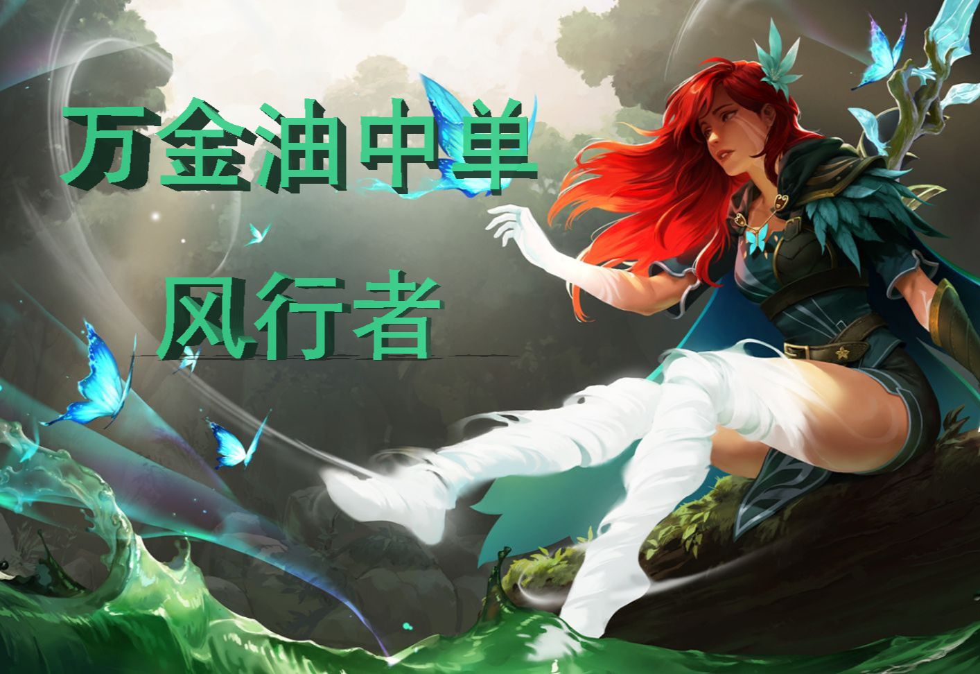 7.36c万金油中单——风行者